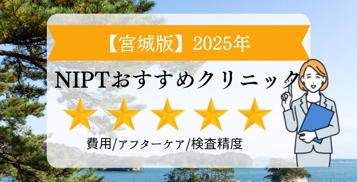 宮城版　2025年　NIPTおすすめクリニック