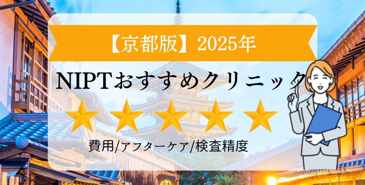 京都版　2025年　NIPTおすすめクリニック