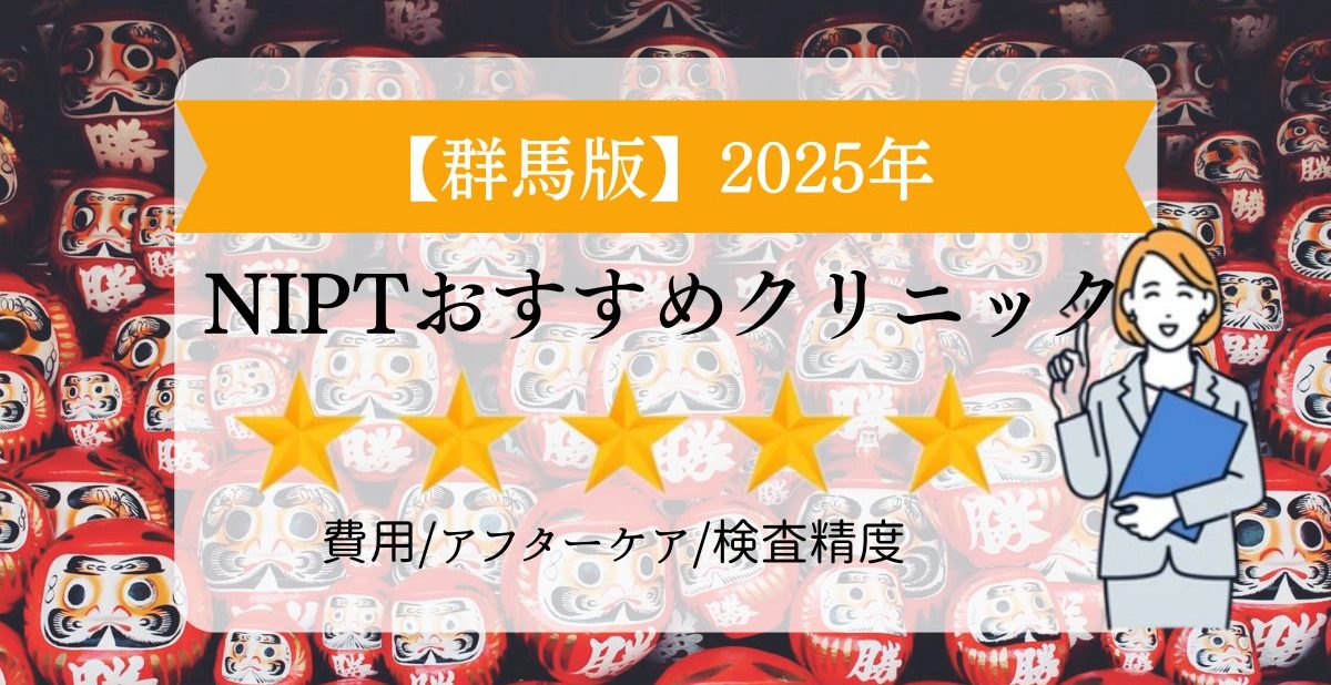 群馬版　2025年　NIPTおすすめクリニック