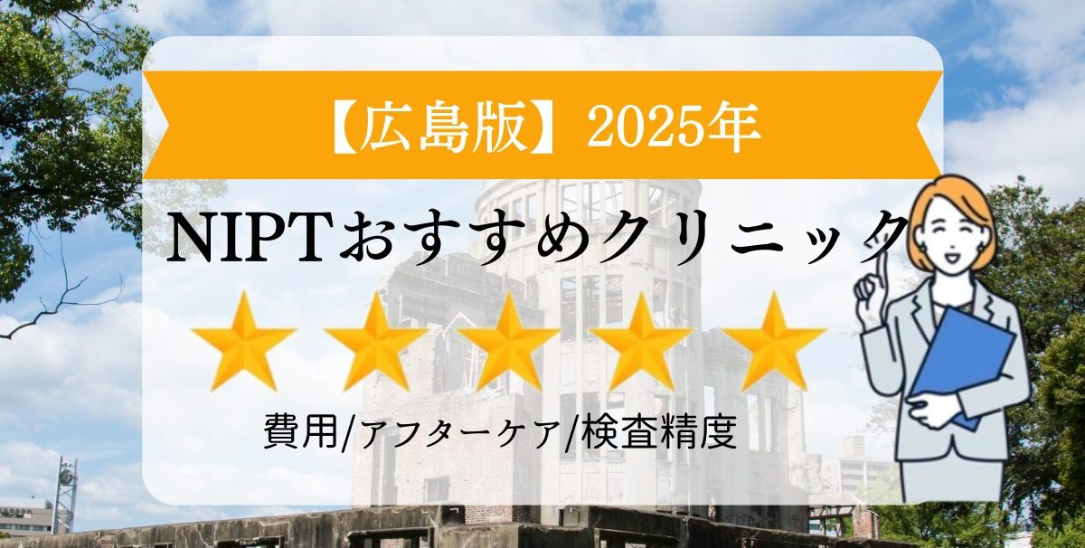 広島版　2025年　NIPTおすすめクリニック