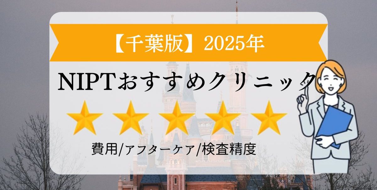 千葉版　2025年　NIPTおすすめクリニック