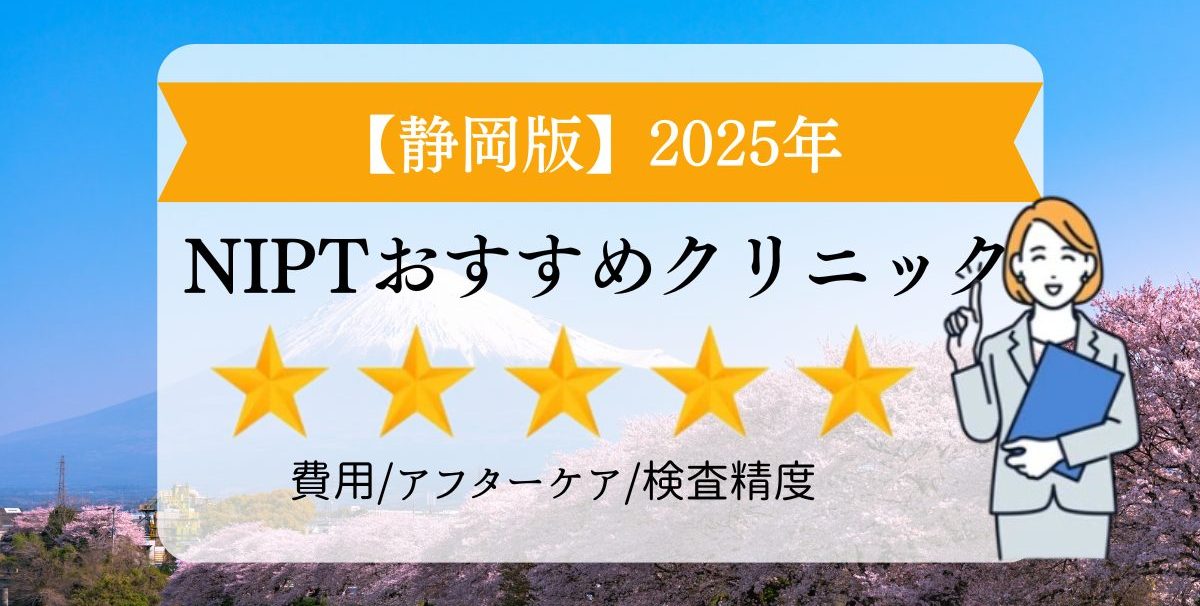 静岡版　2025年　NIPTおすすめクリニック