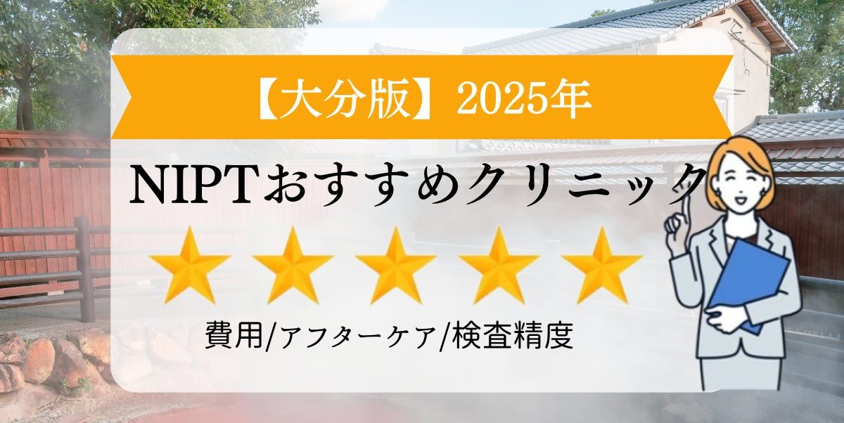 NIPTおすすめクリニック2025年　大分