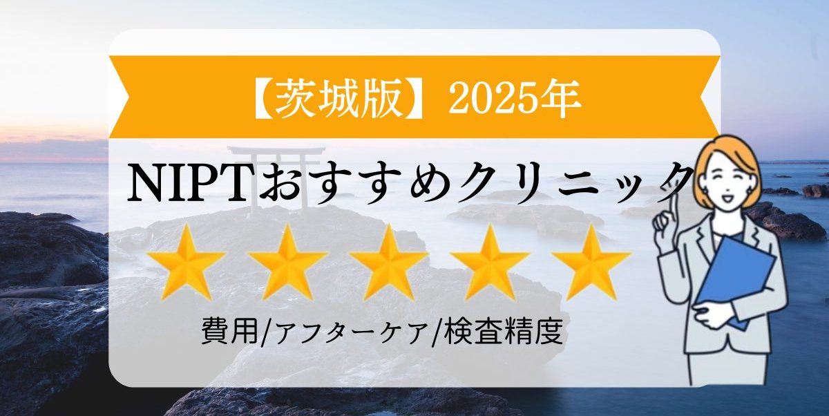 茨城版　2025年　NIPTおすすめクリニック