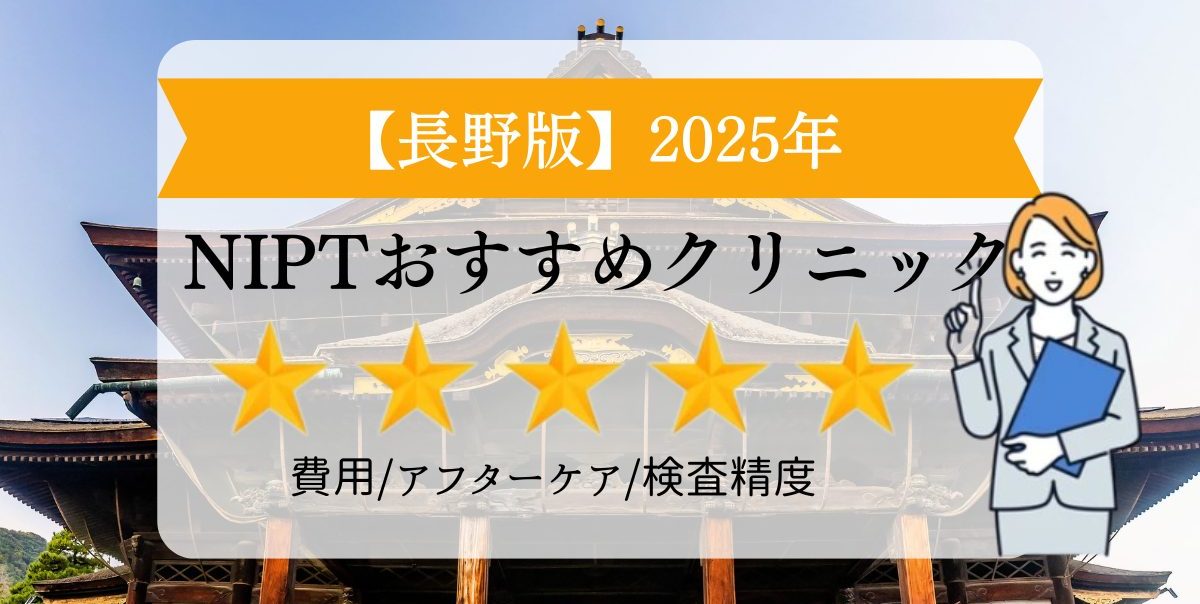 長野版　2025年　NIPTおすすめクリニック