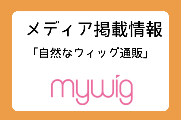 ウィッグ通販