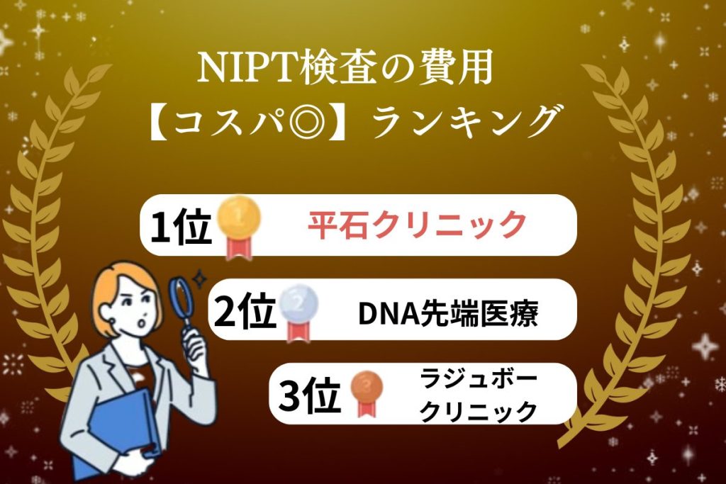 NIPTランキング　コスパ