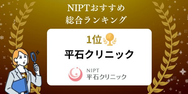 NIPT総合ランキング1位　平石クリニック