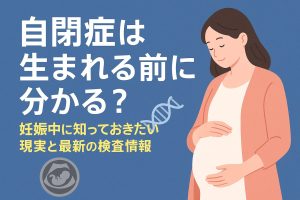 自閉症へ生まれる前に分かる1