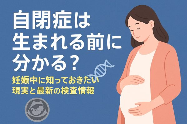 自閉症へ生まれる前に分かる1