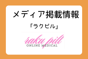 メディア掲載　ラクピル