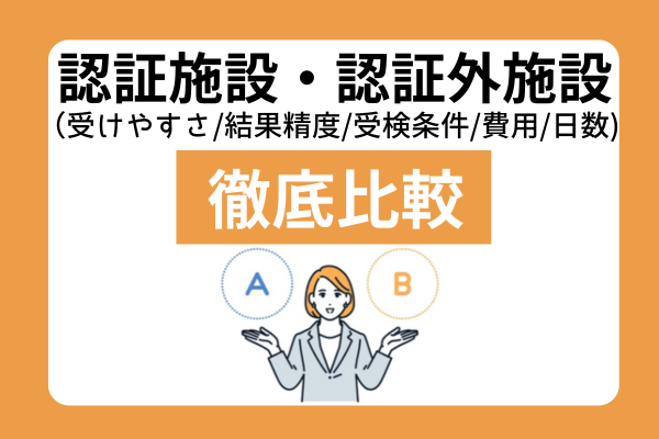 認可施設・認証外施設　アイキャッチ