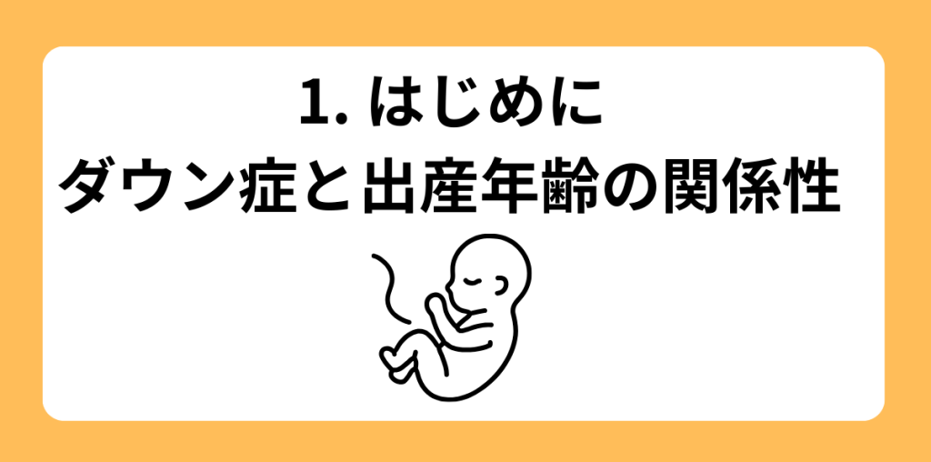 ダウン症 年齢1