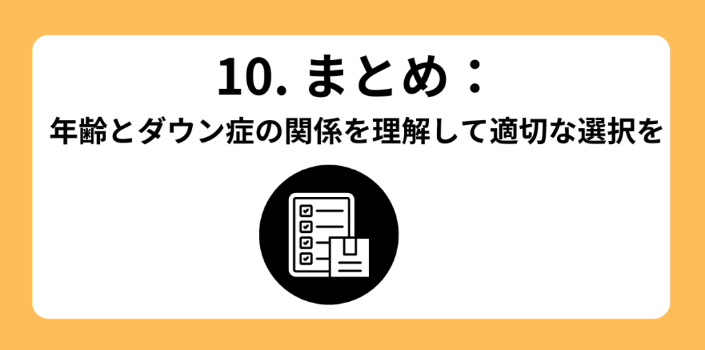 ダウン症 年齢10