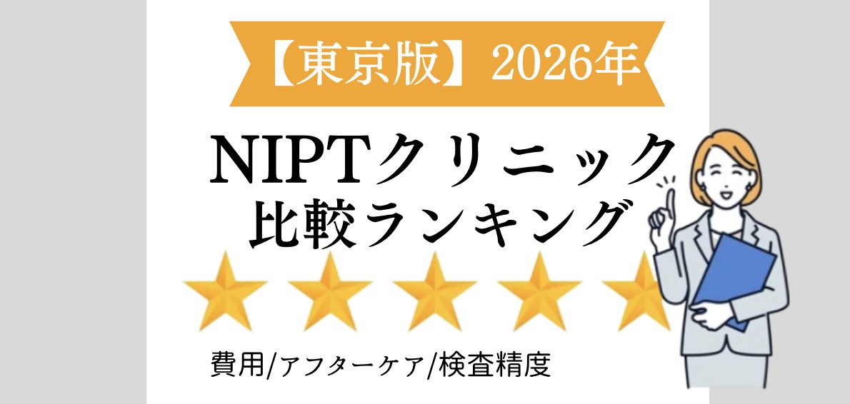 東京NIPT 2026ランキング　アイキャッチ