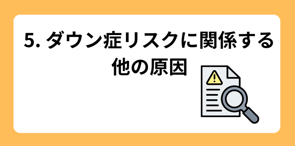 ダウン症 年齢5