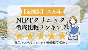 NIPT全国比較ランキングアイキャッチ