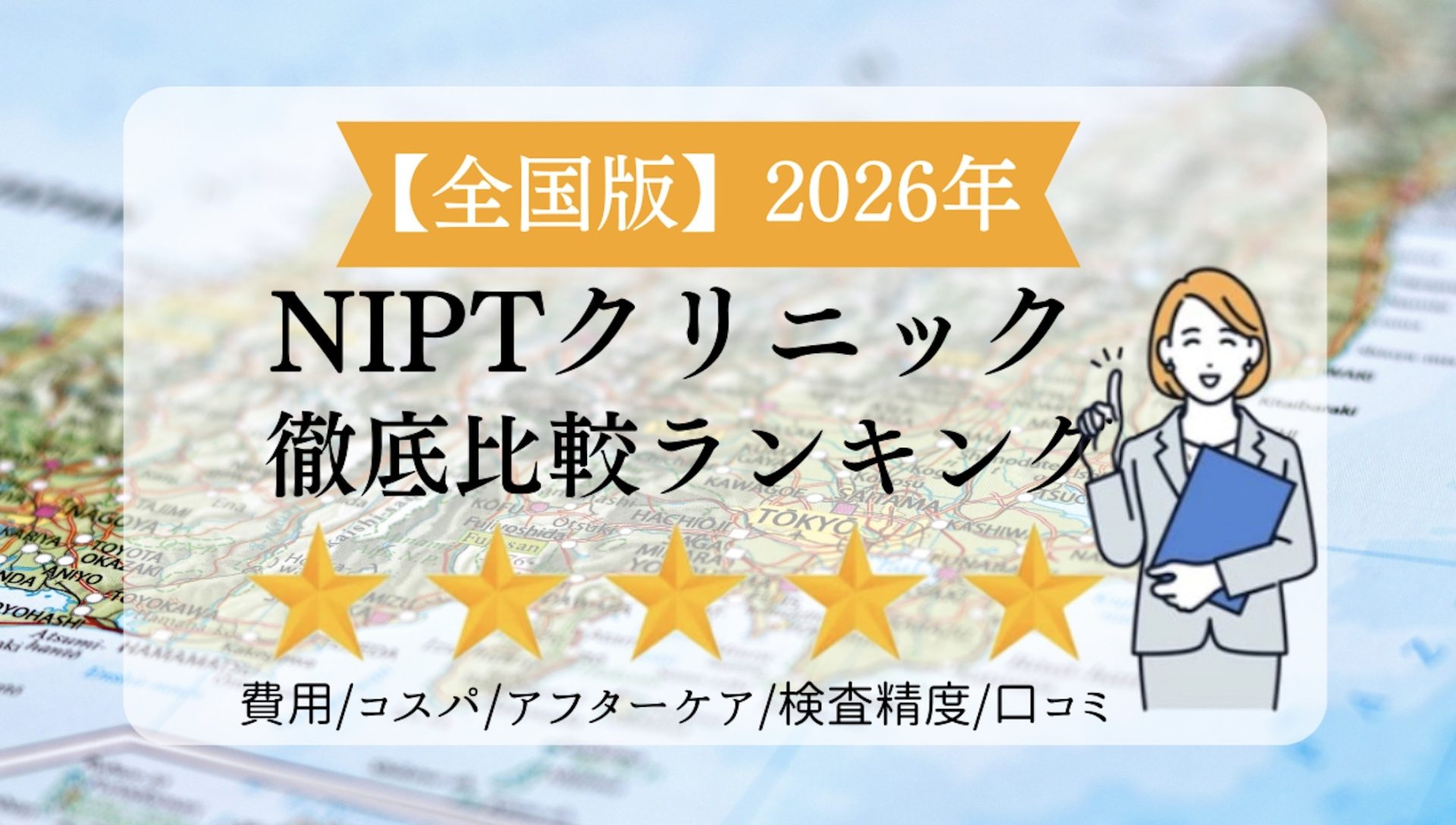NIPT全国比較ランキングアイキャッチ