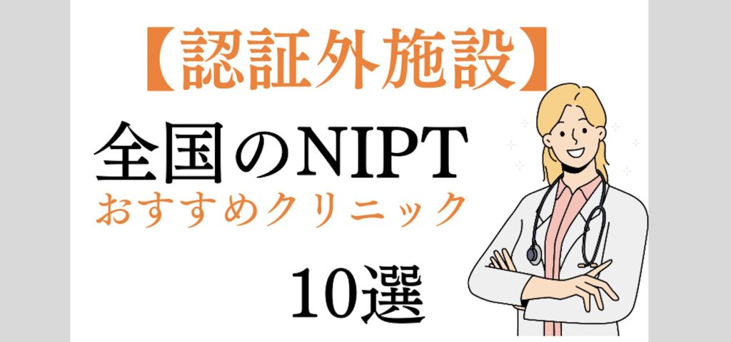 認証外おすすめクリニック