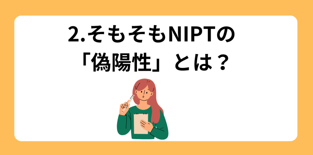 偽陽性　２