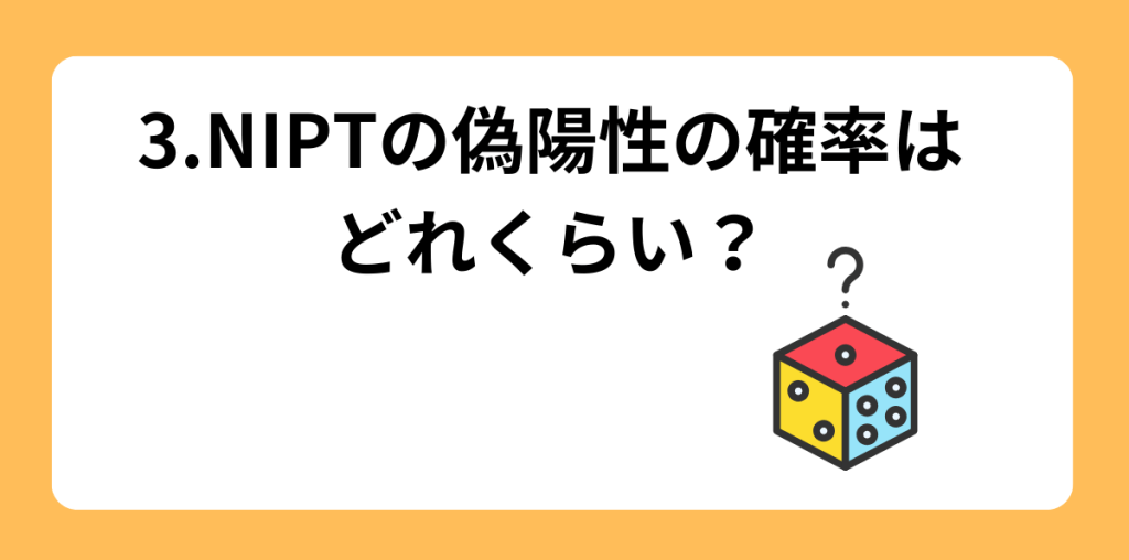 偽陽性　３