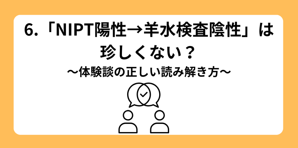 偽陽性　６