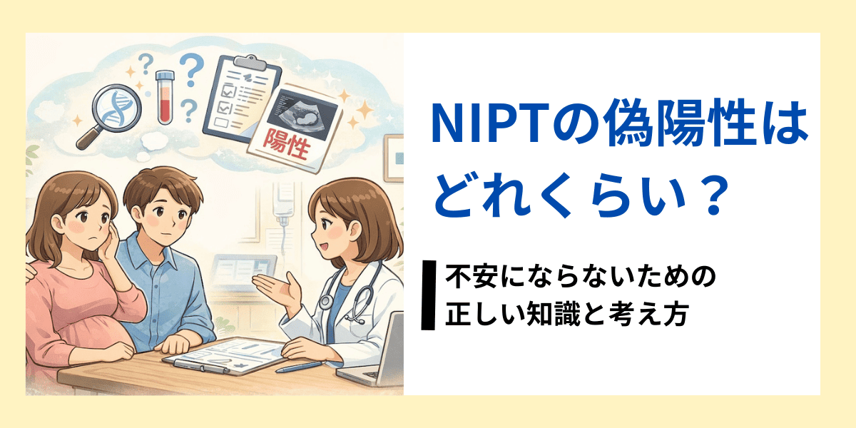 NIPTの偽陽性はどれくらい？　よくわかるNIPT