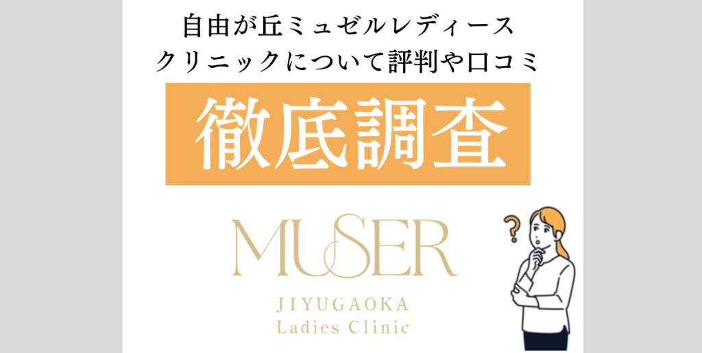 自由が丘ミュゼル　１