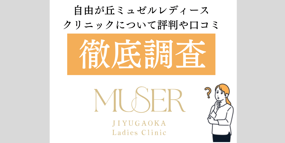 自由が丘ミュゼル　１
