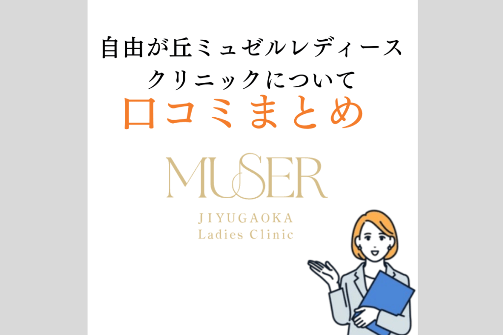 自由が丘ミュゼル　１０