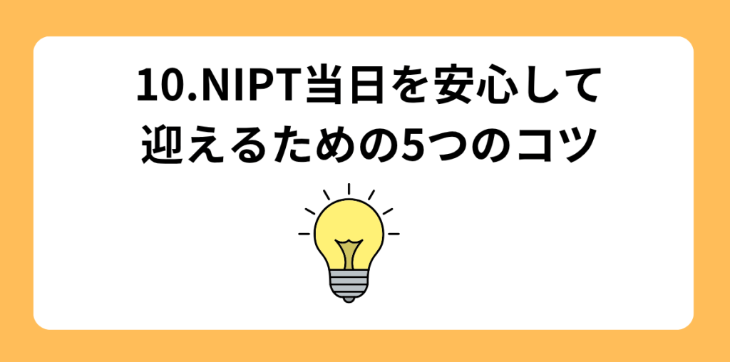 NIPT 当日の流れ 10