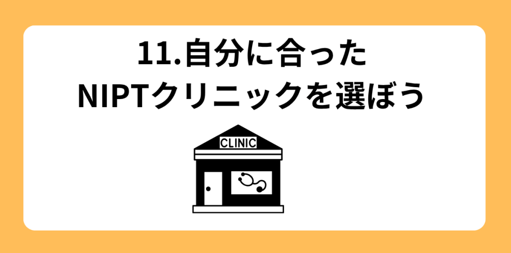 NIPT 当日の流れ 11