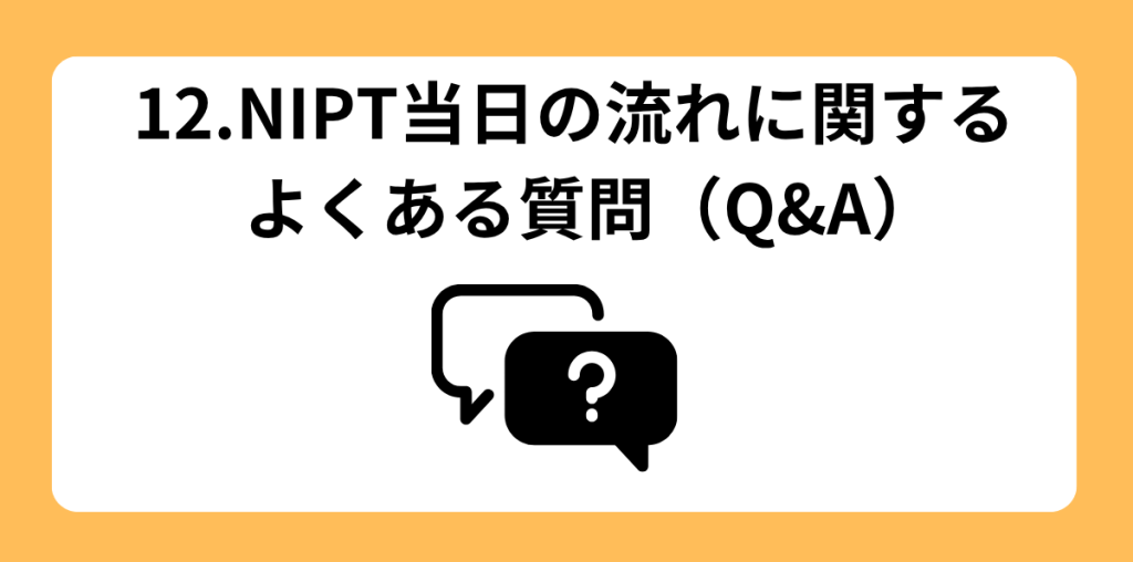 NIPT 当日の流れ 12