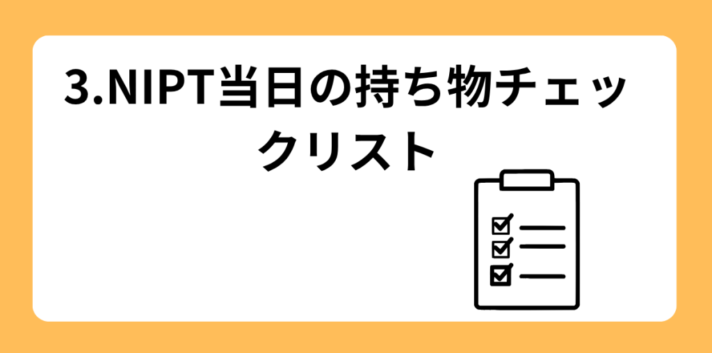 NIPT 当日の流れ 3