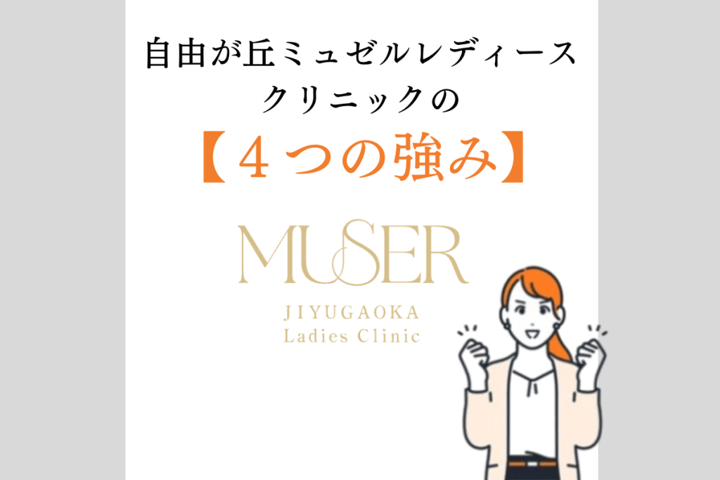 自由が丘ミュゼル　４