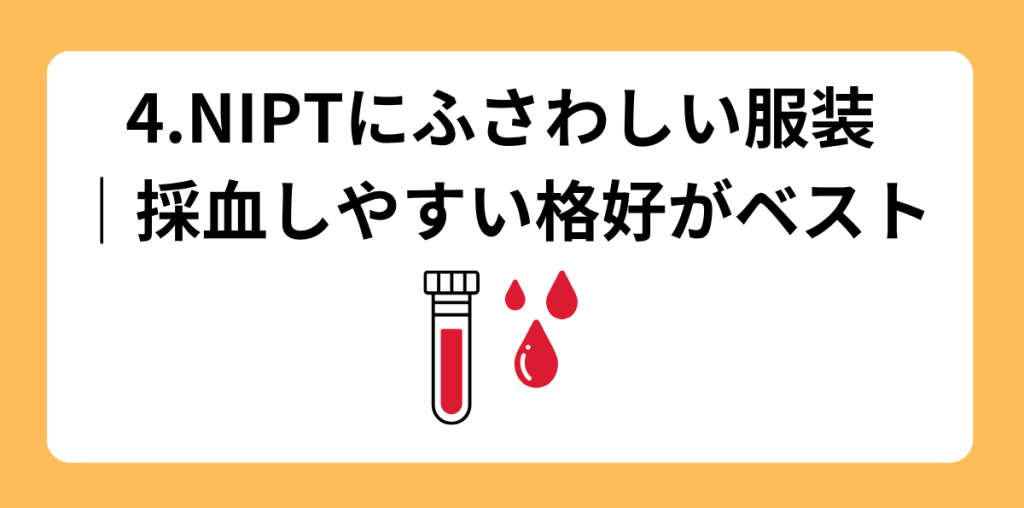 NIPT 当日の流れ 4