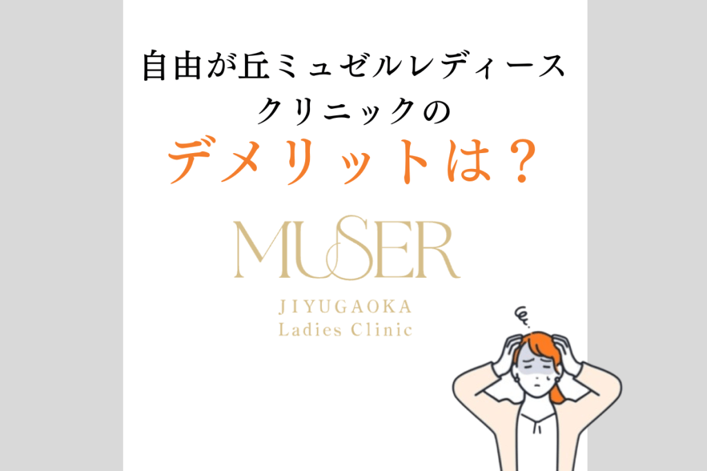 自由が丘ミュゼル　５