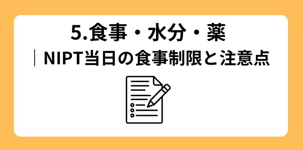 NIPT 当日の流れ 5