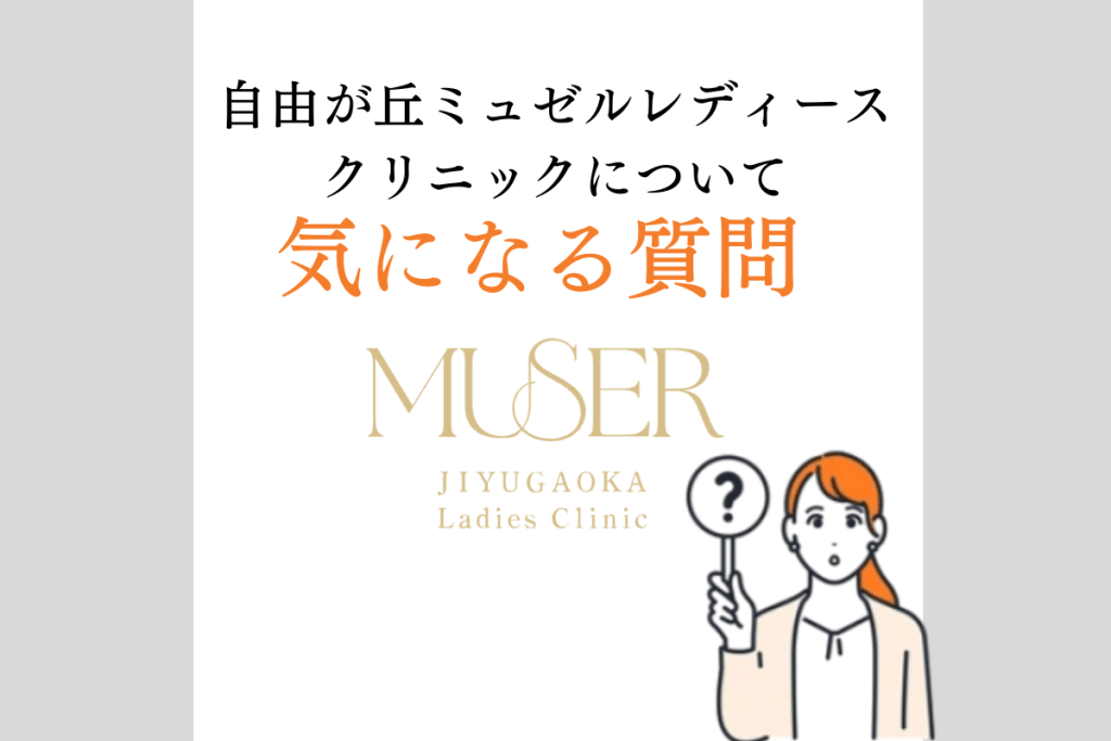 自由が丘ミュゼル　６