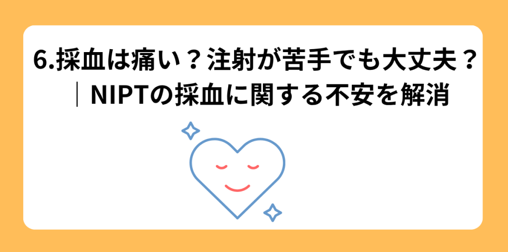 NIPT 当日の流れ 6