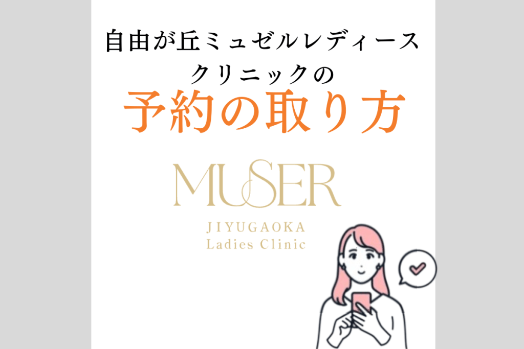 自由が丘ミュゼル　８