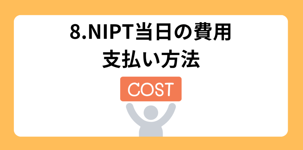 NIPT 当日の流れ 8