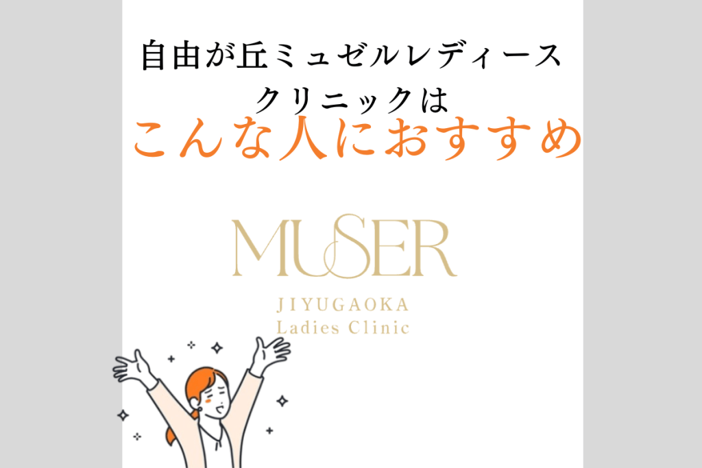 自由が丘ミュゼル　９