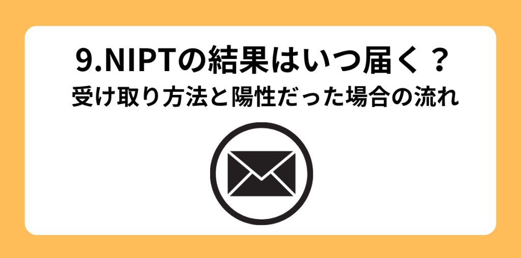 NIPT 当日の流れ 9