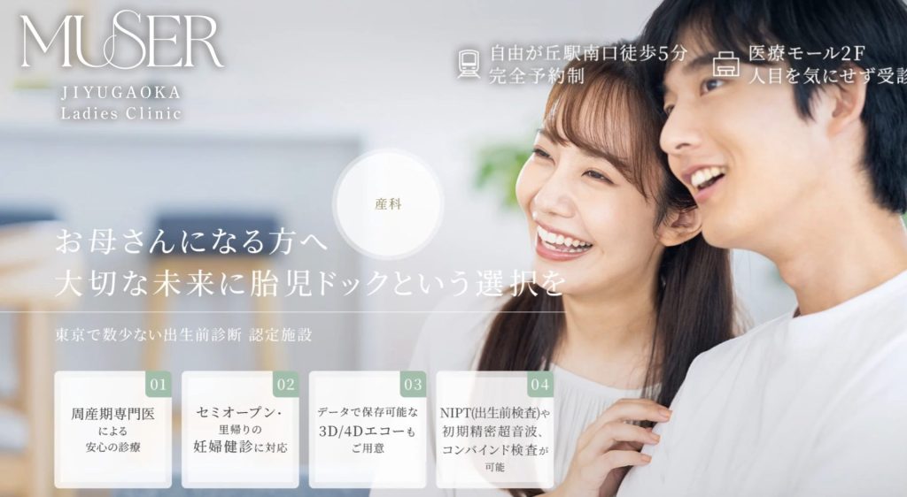 自由が丘ミュゼルレディースクリニック
